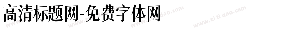 高清标题网字体转换
