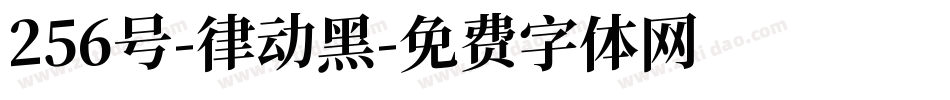 256号-律动黑字体转换