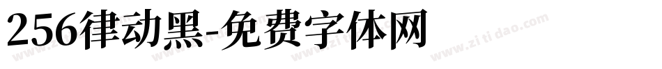 256律动黑字体转换
