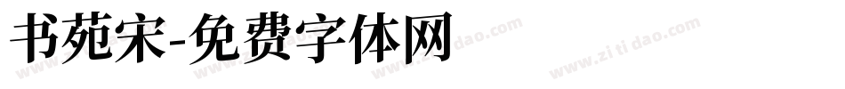 书苑宋字体转换