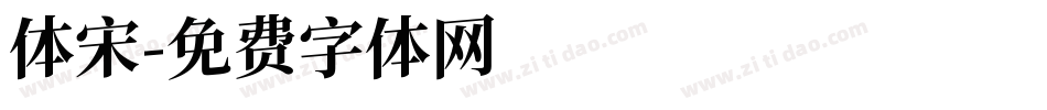 体宋字体转换