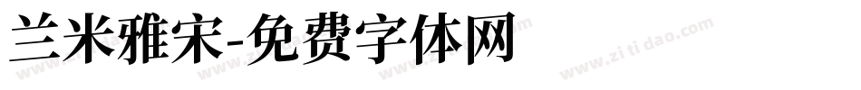 兰米雅宋字体转换