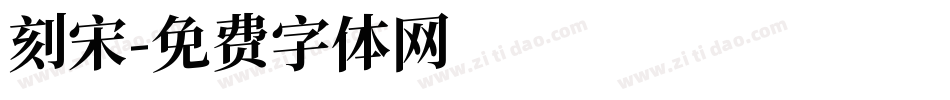 刻宋字体转换