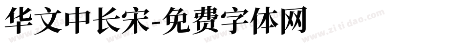 华文中长宋字体转换