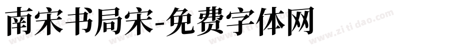 南宋书局宋字体转换