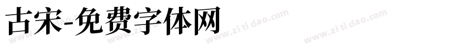 古宋字体转换