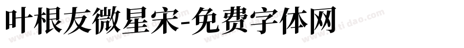 叶根友微星宋字体转换
