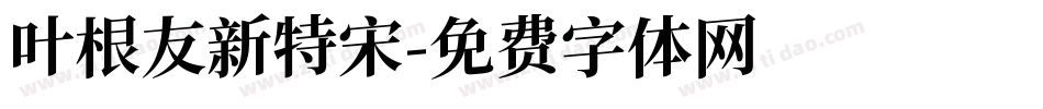 叶根友新特宋字体转换