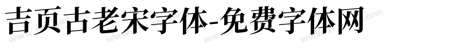 吉页古老宋字体字体转换