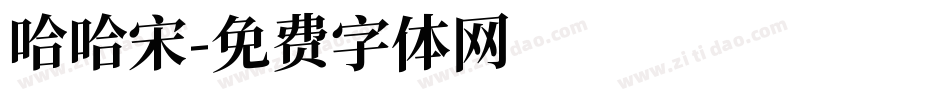 哈哈宋字体转换