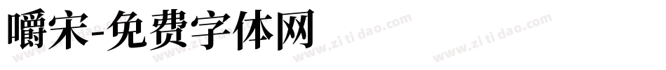 嚼宋字体转换
