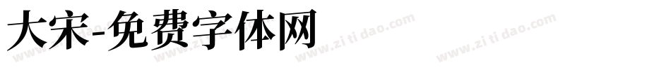 大宋字体转换
