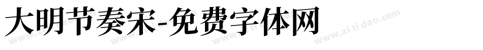 大明节奏宋字体转换