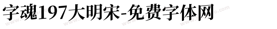 字魂197大明宋字体转换