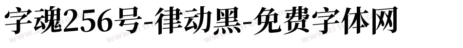 字魂256号-律动黑字体转换