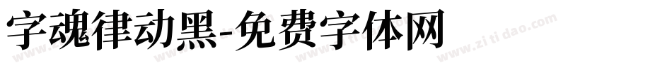 字魂律动黑字体转换