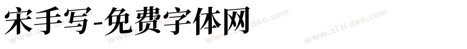宋手写字体转换