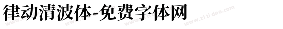 律动清波体字体转换