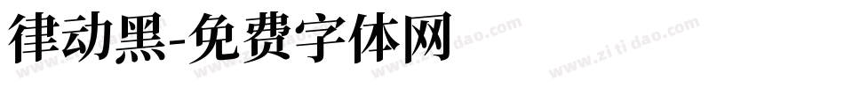 律动黑字体转换