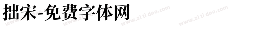 拙宋字体转换