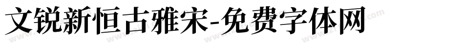 文锐新恒古雅宋字体转换