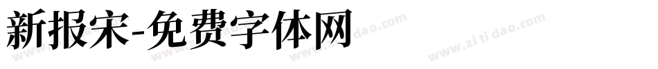 新报宋字体转换