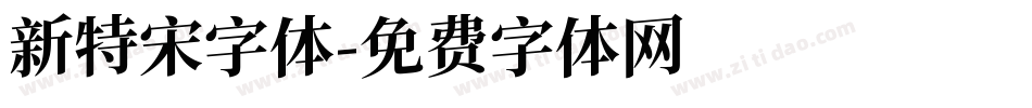 新特宋字体字体转换
