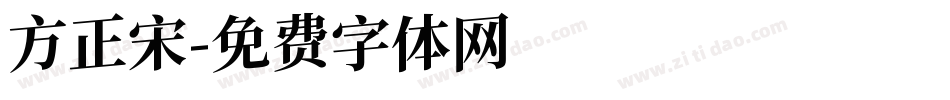 方正宋字体转换