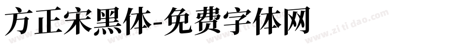 方正宋黑体字体转换