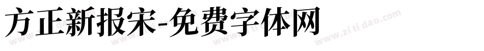 方正新报宋字体转换