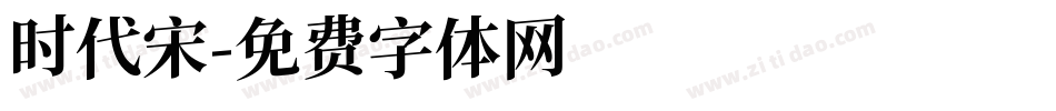 时代宋字体转换