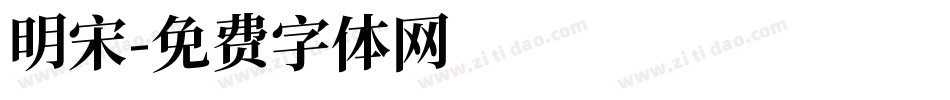 明宋字体转换