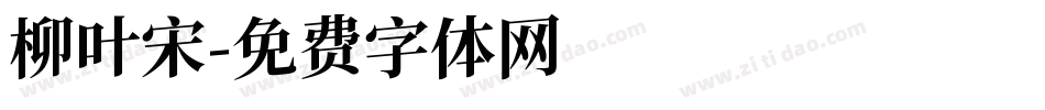 柳叶宋字体转换