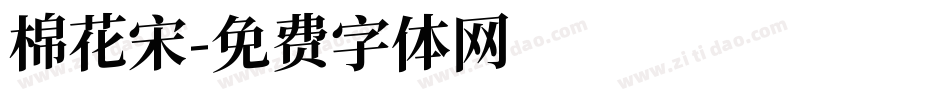 棉花宋字体转换