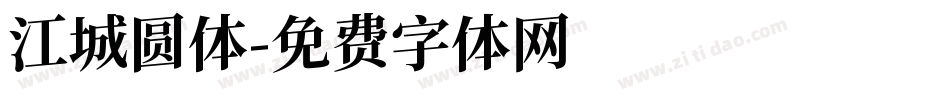 江城圆体字体转换