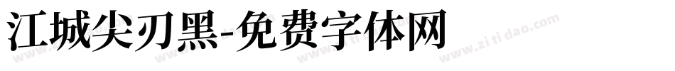 江城尖刃黑字体转换