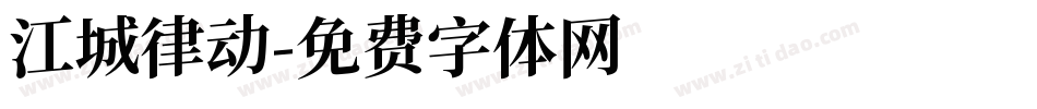 江城律动字体转换