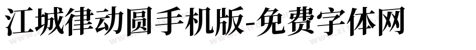 江城律动圆手机版字体转换