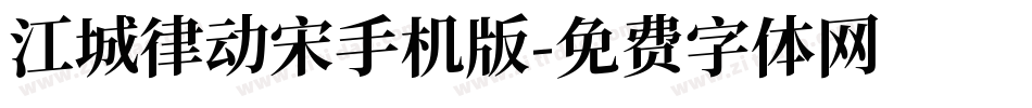 江城律动宋手机版字体转换