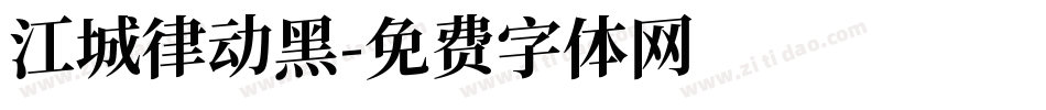 江城律动黑字体转换