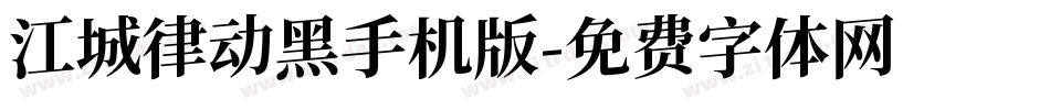江城律动黑手机版字体转换