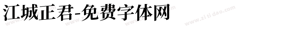 江城正君字体转换
