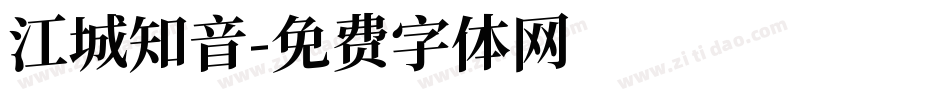 江城知音字体转换