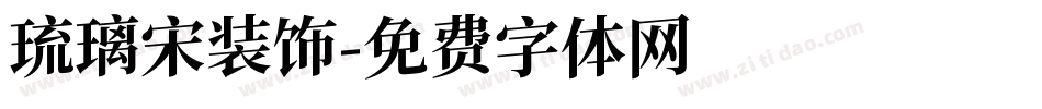 琉璃宋装饰字体转换