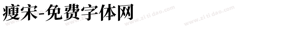 瘦宋字体转换