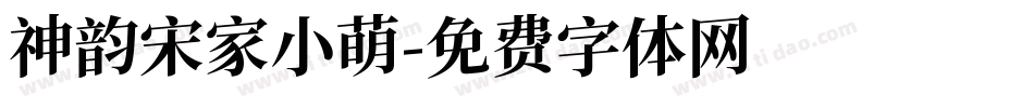 神韵宋家小萌字体转换