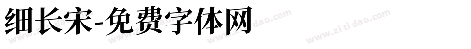 细长宋字体转换