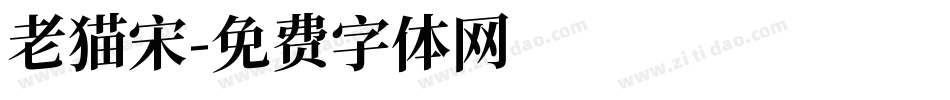 老猫宋字体转换