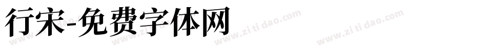 行宋字体转换