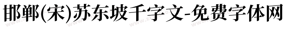 邯郸(宋)苏东坡千字文字体转换